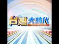 #完整版  產業革命才剛開局 吳嘉隆喊台股有望翻倍上看10萬點！通膨緩解升息壓力降 聯準會盤算？！非紅供應鏈崛起 無人機重塑全球採購版圖！  2026.07.04