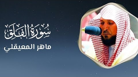 سورة الفلق مكتوبة ماهر المعيقلي - Surat Al-Falaq Maher al Muaiqly‎