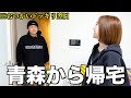 青森で終電を逃した彼氏が帰ってきた