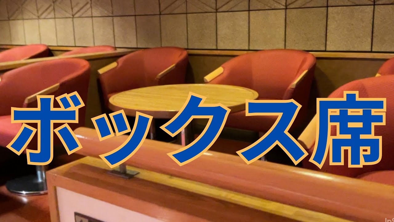 ボックス 席 と は