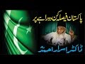 Pakistan Faisla Kun Dorahay Par By Dr. Israr Ahmed