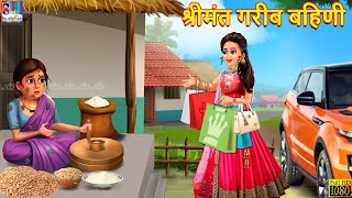श्रीमंत गरीब बहिणी | Marathi Stories | Marathi Story | Marathi Moral Story | Marathi Video | Story