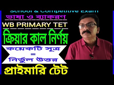 WB PRIMARY TET. ক্রিয়ার কাল নির্ণয় @Tapan Karmakar Edu  প্রাইমারি টেট।এক নিমেষে নির্ভুল উত্তর।