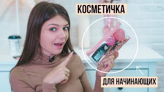 Собираем Косметичку Для Новичка 🌸 + Макияж и Косметика