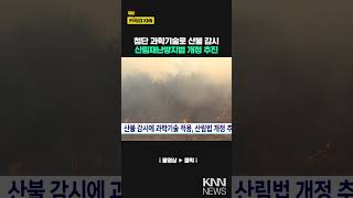 산불 감시에 과학기술 적용, 산림법 개정 추진 / KNN