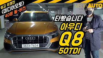 아우디 Q8 50TDI 리뷰 (3리터 디젤, 286마력, 1억1462만원, 시승기, 시승영상,큐팔,큐에잇, 에잇,터보랙)