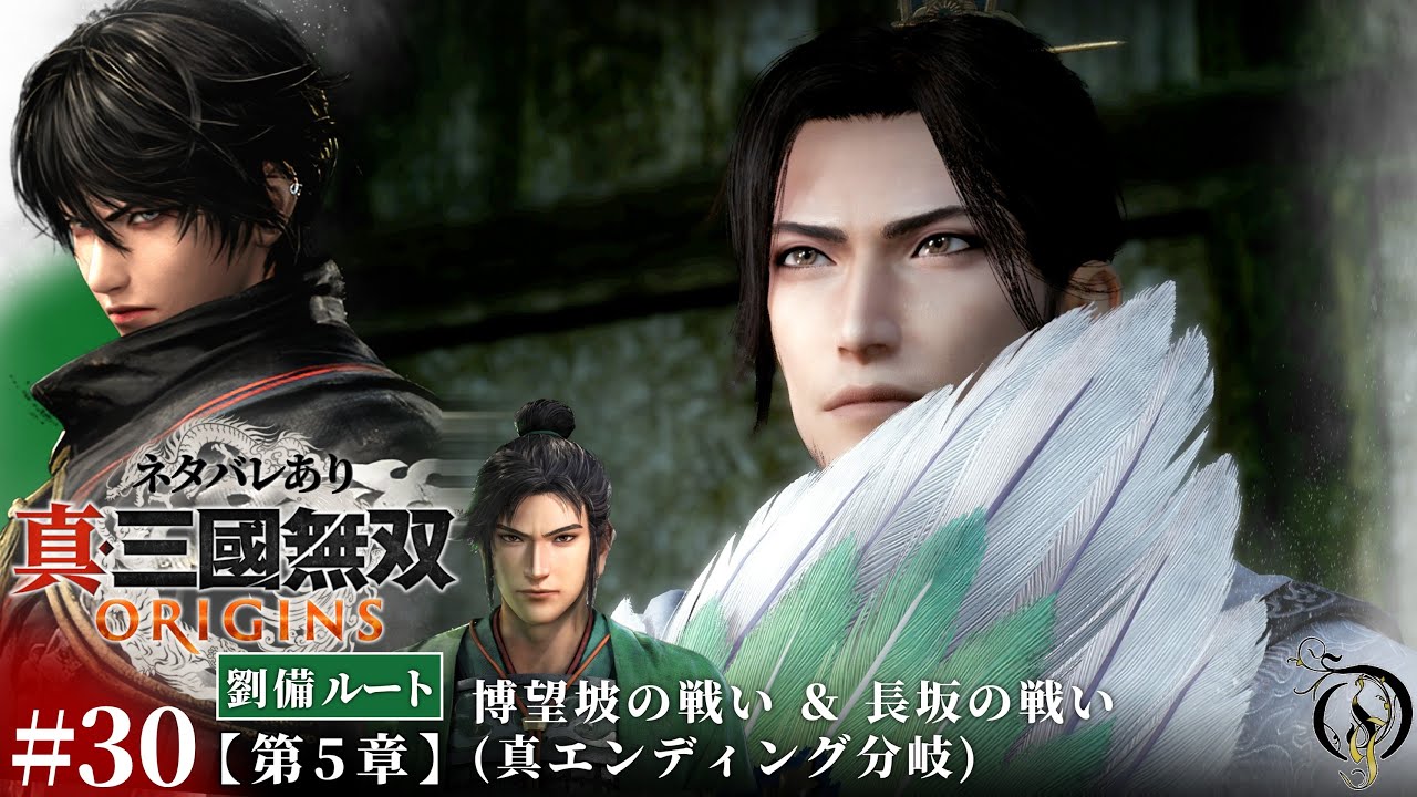 #30【真・三國無双 ORIGINS】第五章・博望坡の戦い＆長坂の戦い(真エンディング分岐)【劉備ルート】/Dynasty Warriors: Origins Walkthrough「ネタバレあり」
