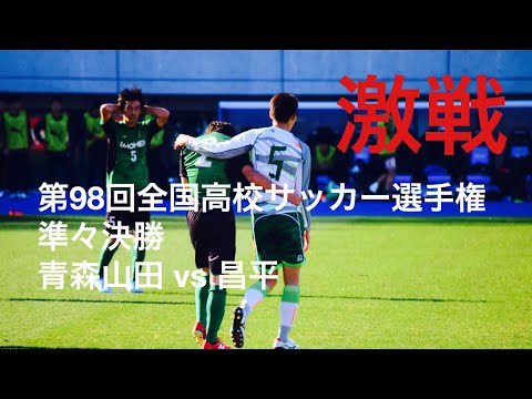 第98回全国高校サッカー選手権 準々決勝 青森山田vs昌平 ハイライト