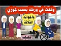 قصة اتفاق جوزي واخواتة علشان قرفنين من امهم اتفقوا معايا اتفاق وجه علي دماغي قصة حقيقية