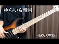 アーモンドのチョコレート / ゆらゆら帝国 【Bass cover】