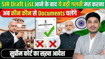 SIR 2025: Draft list में नाम नहीं आया अब क्या करें ? अब कौन - कौन से Documents लगेंगे | #voterlist