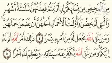 سورة الطلاق مكتوبة برواية حفص عن عاصم القارئ محمد الصباغ