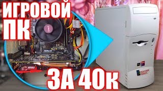 Игровой ПК почти за 40к / Собираем комп на Ryzen 2600