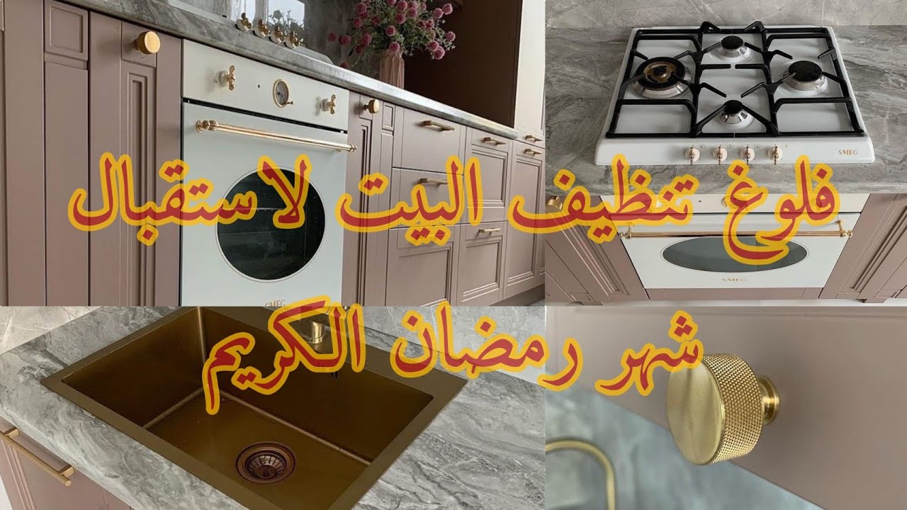 روتيني في تنظيف البيت/ لاستقبال شهر رمضان 🌜/محلى النقى لوكان يبقى 