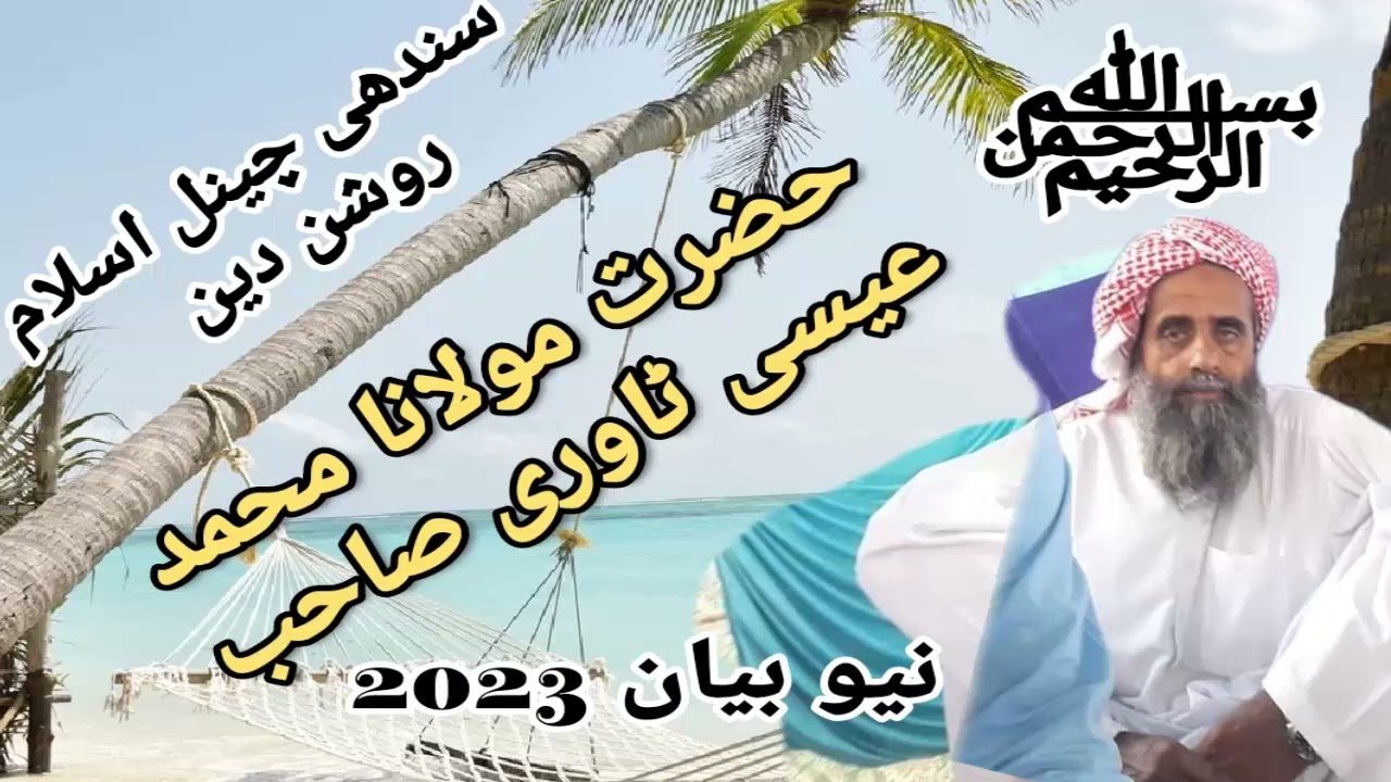 Molana Muhammad Essa Tanwri Sindhi Bayan    2023   YouTube sindhi chainnal  islam roshan deen