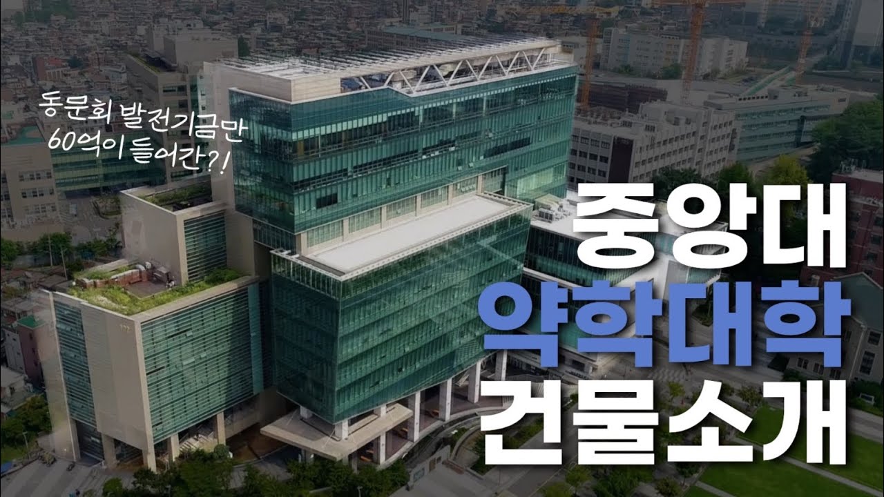 약대생들은 어디서 생활하지?🧐 홍보대사가 소개하는 약대 건물 | 102관 약학대학 및 R&D 센터💊 | 홍보대사 파람 - YouTube