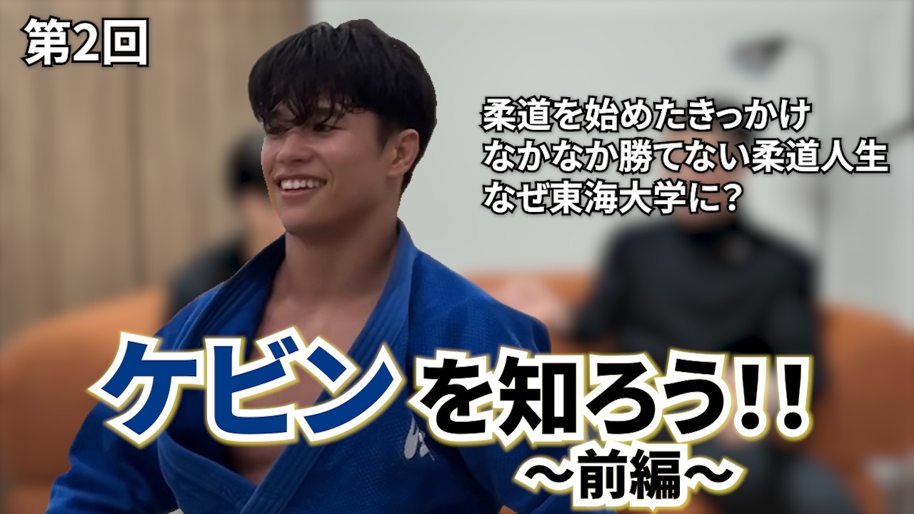 【第2回】ケビンを知ろう！！ 〜前編〜