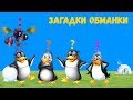 ДЕТСКИЕ ЗАГАДКИ ОБМАНКИ И ПРОСТЕЙШИЕ ГОЛОВОЛОМКИ, которые поставят тебя в тупик