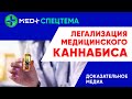 Медицинский каннабис. Легализация в Украине: ЗА и ПРОТИВ