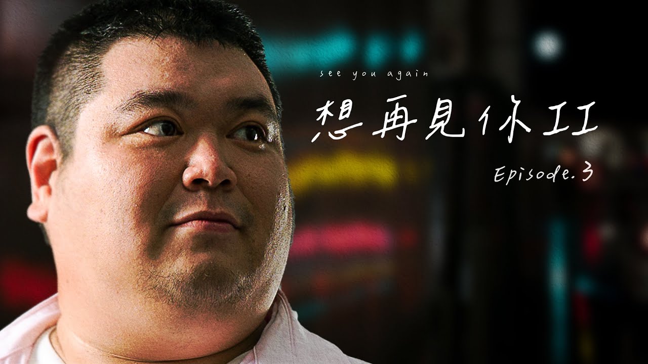 《See You Again II》 Эпизод 3 ｜Пожалуйста, включите субтитры (C.C.)