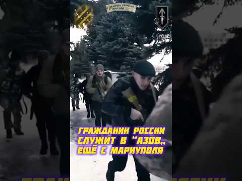 ГРАЖДАНИН #рф СЛУЖИТ #АЗОВ #украина #новости #сегодня #россия #интервью #тв #всу #вести #сми #shorts