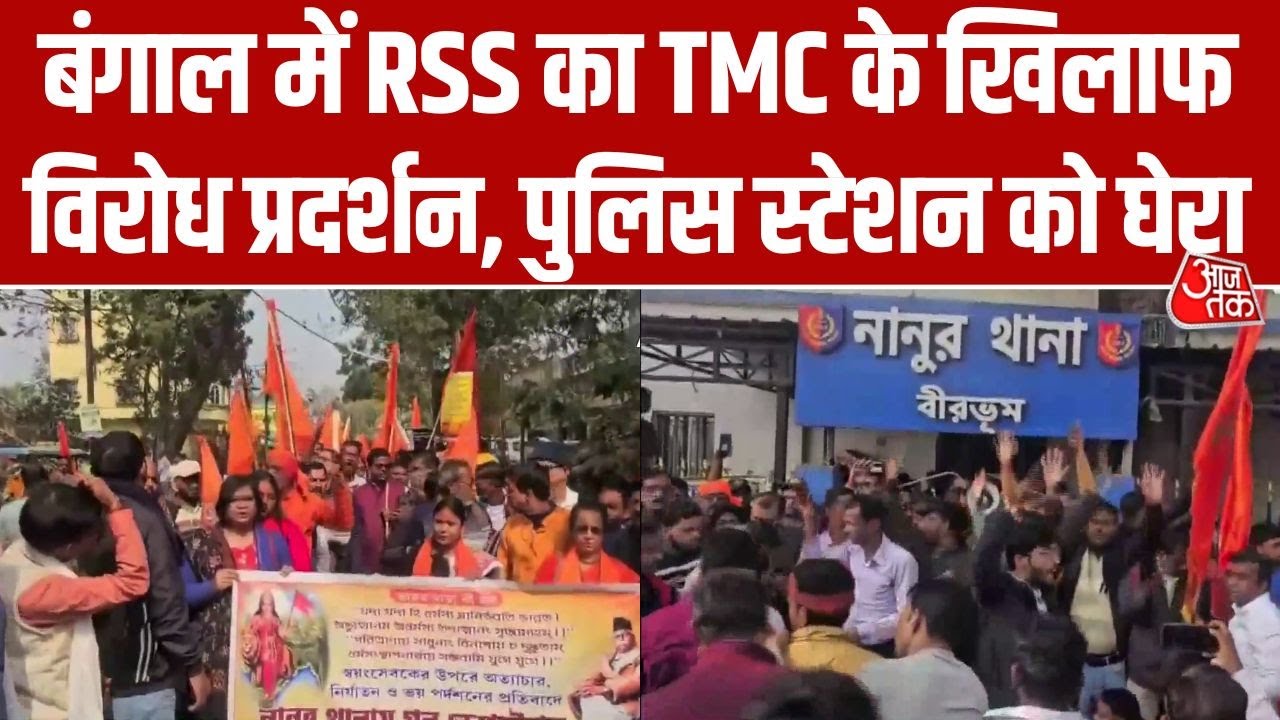 Bengal में RSS का TMC कार्यकर्ताओं के खिलाफ विरोध प्रदर्शन, Police Station को घेरकर किया हंगामा