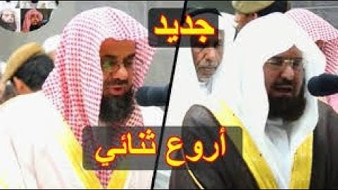 ابداع فاق الوصف للشيخين سعود الشريم وعبدالرحمن السديس سورة النساء ٨٨ ١٧٦ والمائدة ١ ٤٠   تراويح ١٤٤٠