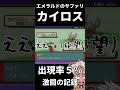 出現率５％のカイロスに精神狂わされた（ポケモンエメラルド）#shorts