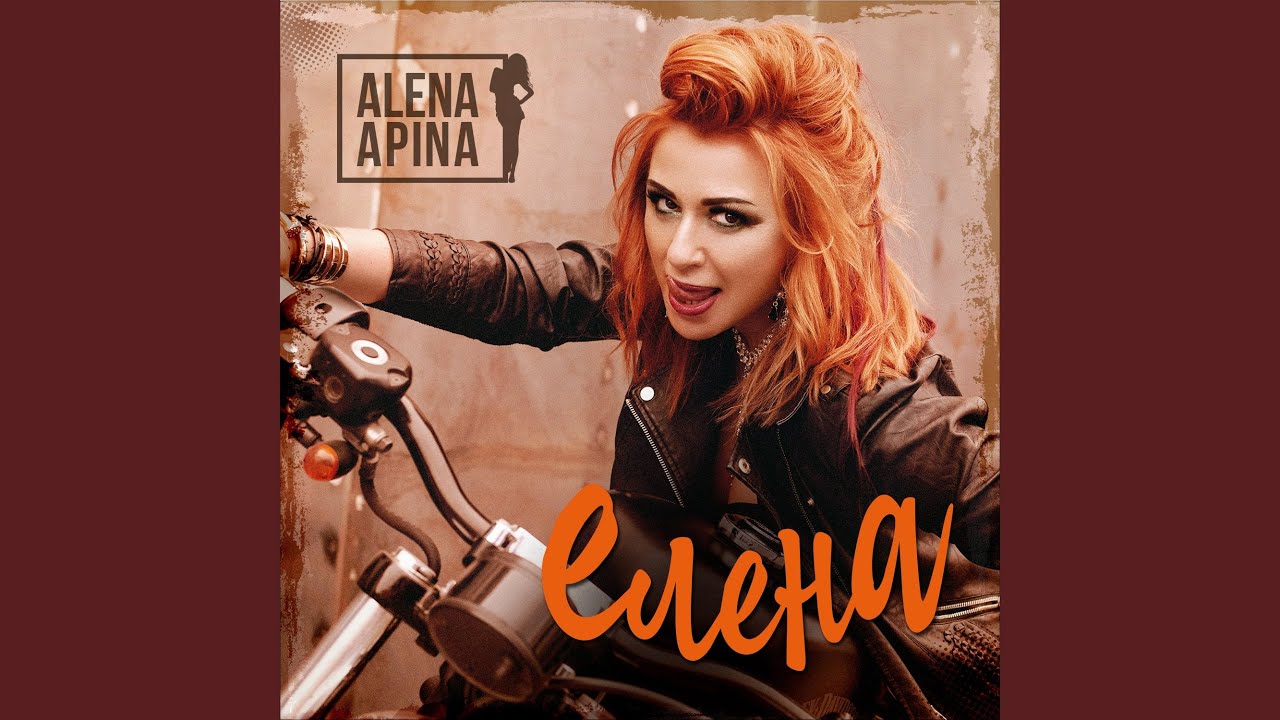 алена апина ножки сейчас. звук мотоцикла апина. алёна апина 1995. алена апина была ли у нее прическа коса. алена апина 1991 картинка с надписью.