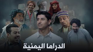 الدراما اليمنية | المشير جداً | زكريا الربع