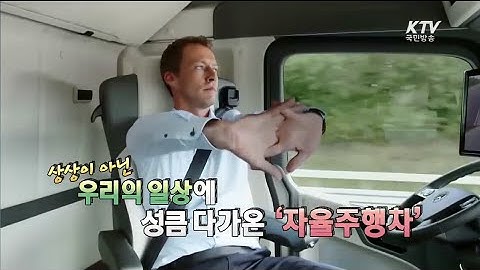 ‘쉬면서 목적지까지, 운전자 없어도 OK !’  자율주행 자동차