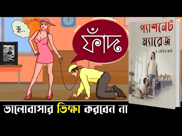 ভালবাসা পাওয়ার জন্য ভিক্ষা চাইবেন না | Passionate Marriage Bangla Audiobook