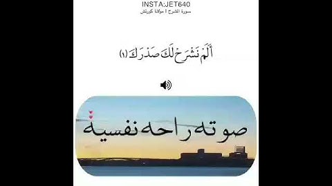 سورة الشرح بصوت خاشع جميل 😍