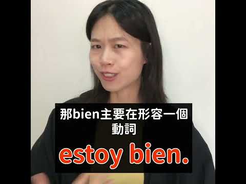 「好」在西班牙語是 bien 還是 buen呢？什麼時候用bien?什麼時候用buen呢? 兩個都是good，有甚麼不一樣呢?