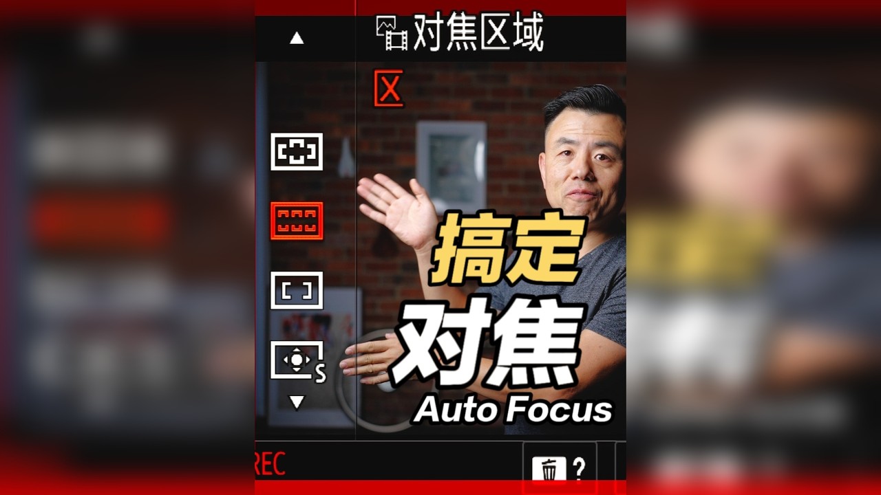 轻松搞定 索尼自动对焦 ｜技术拆解 【掌握索尼相机对焦核心技巧】 对焦技术直接影响成片质量！旅行抓拍慢半拍、人像表情不自然？问题可能出在对焦基本功！本期视频从「纵向速度」和「横向判断」两大维度拆解索尼