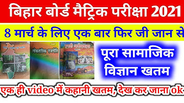 8 मार्च के लिए संपूर्ण सामाजिक विज्ञान 10th BSEB || BSEB Social science vvi objective Question 10th