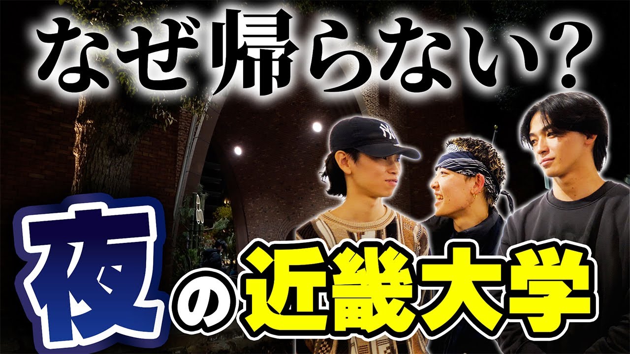 【PR】【近畿大学】なぜか夜にも学生がいる！？夜の近畿大学に潜入！【土佐兄弟の大学ドコイク】