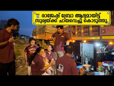 രാജേഷ് ബ്രോ ആദ്യമായി സൂര്യയ്ക്ക് ചായവെച്ച് കൊടുത്തു 