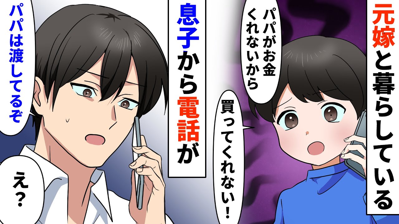 【漫画】離婚して元嫁と一緒に暮らしている息子から電話が「パパがお金くれないから、何も買ってくれない！」俺「パパはお金渡してるぞ」→息子から話を聞くと衝撃の事実が発覚...【スカッとする話