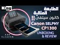 Canon Selphy CP1300 unboxing and review | الطابعة المثالية كانون سيلفى!!