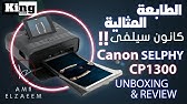 Ø·Ø§Ø¨Ø¹Ø© ÙƒØ§Ù†ÙˆÙ† Ø§Ù„Ù„Ø§Ø³Ù„ÙƒÙŠØ© Ù„Ù„Ø·Ø¨Ø§Ø¹Ø© Ù…Ù† Ø§Ù„Ù‡Ø§ØªÙ Canon Selphy Cp1200 1300 Youtube