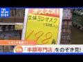 店内すべての商品半額！今話題の「半額専門店」をのぞき見　誰が何をなぜ買うの？｜TBS NEWS DIG