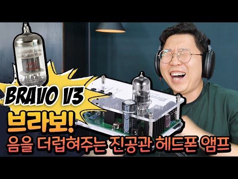 음을 더럽혀주는 진공관 헤드폰 <strong>앰프</strong> Bravo V3