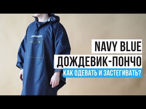 Синий дождевик пончо Gamp- Как одевать и застегивать?