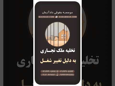 مهدی رضوی مشاوره و وکیل ملکی درخواست تخلیه ملک تجاری به دلیل تغییر شغل مستاجر