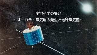 宇宙科学の集い ～オーロラ・磁気嵐の発生と地球磁気圏～