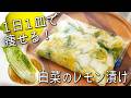 【白菜 レシピ】 ビニール袋で超簡単! 切って漬けるだけ! レモンの爽やかな風味が最高☆ 白菜のレモン漬け 痩せる 白菜 浅漬け 白菜漬物 作り置き