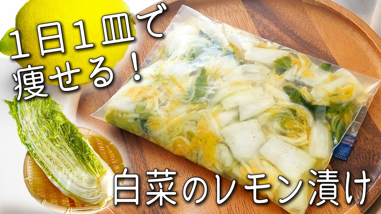 【白菜 レシピ】 ビニール袋で超簡単！ 切って漬けるだけ！  レモンの爽やかな風味が最高☆ 白菜のレモン漬け 痩せる 白菜 浅漬け 白菜漬物 作り置き