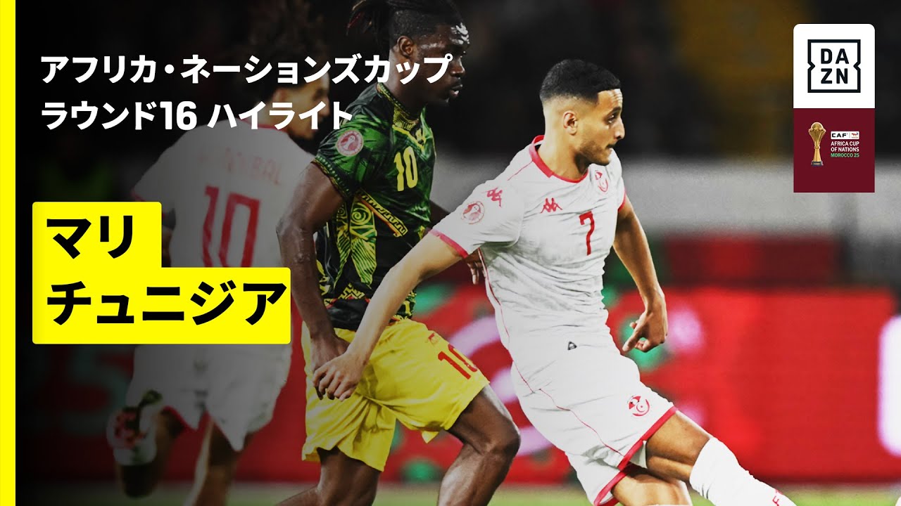【マリ×チュニジア | ハイライト】 アフリカ・ネーションズカップ ラウンド16 2025-26シーズン