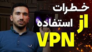 خطرات استفاده از فیلتر شکن - VPN Disadvantages